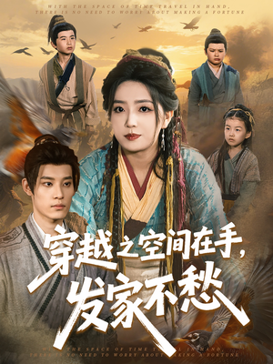 穿越之空间在手，发家不愁（74集）全集一次看完