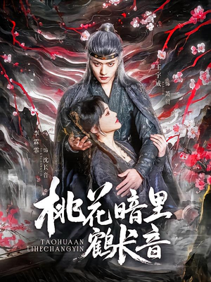 桃花暗里鹤长音（60集）免费观看