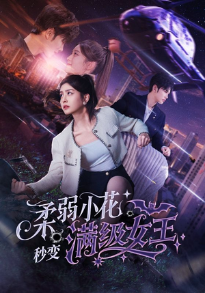 柔弱小花秒变满级女王（83集）最热短剧抢先看