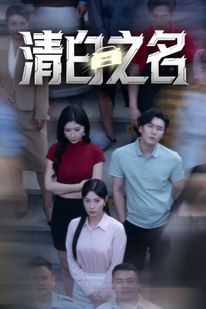 清白之名（45集）全集都在这里了