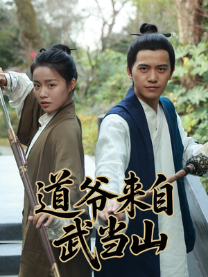 道爷来自武当山（63集）演员表