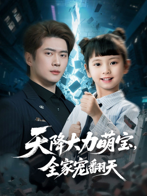 天降大力萌宝，全家宠翻天（100集）无需会员免费看