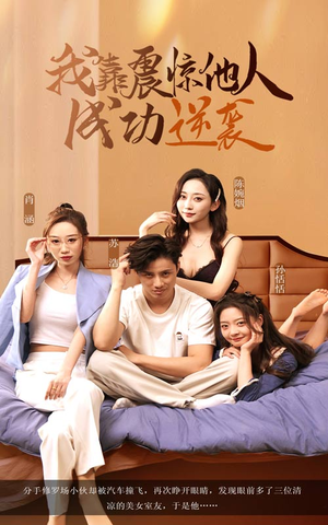 我靠震惊他人成功逆袭（58集）短剧分享剧集