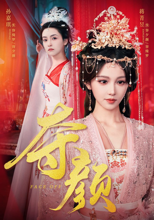 夺颜（56集）夸克网盘观看