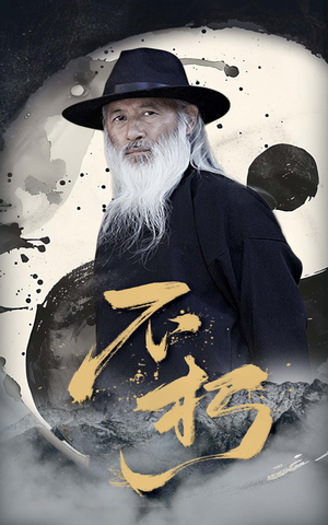 不朽（55集）每日短剧分享