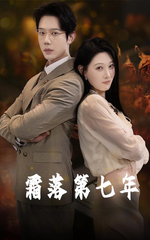 霜落第七年（66集）在线观看完整版