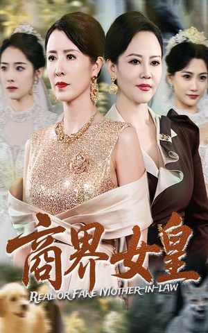 商界女皇（70集）短剧推荐更新中