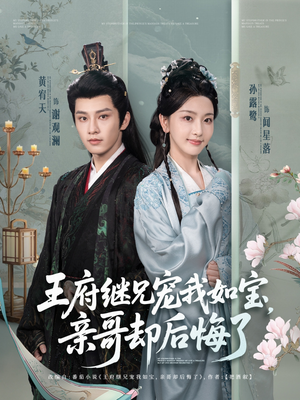 王府继兄宠我如宝，亲哥却后悔了（75集）免费热门短剧