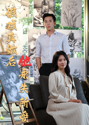 假戏真做后他永失所爱（60集）短剧热门合集