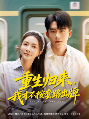 重生归来，我才不按套路出牌（100集）短剧追不停