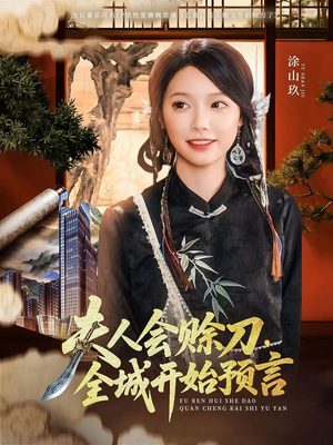 夫人会赊刀全城开始预言（69集）好看的国产短剧