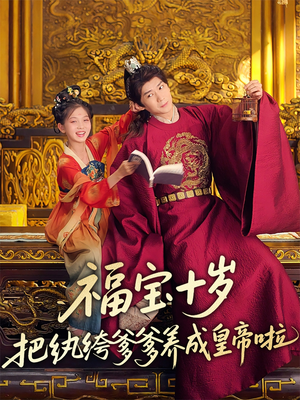 福宝十岁把纨绔爹爹养成皇帝啦（70集）全集在线看