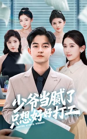 少爷当腻了只想好好打工（69集）免费看