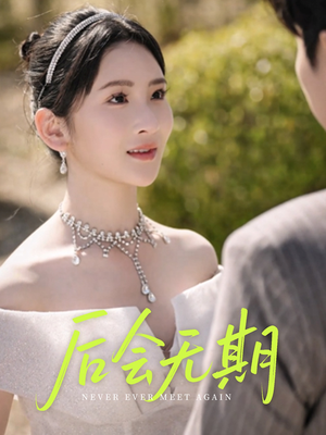 后会无期（60集）哪个网站可以看