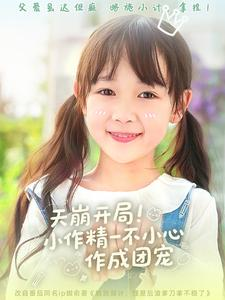 天崩开局小作精一不小心作成团宠（79集）精彩短剧看不停