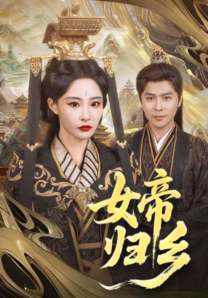 女帝归乡（72集）超甜短剧分享