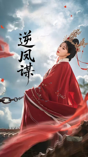 逆凤谋（70集）观看软件