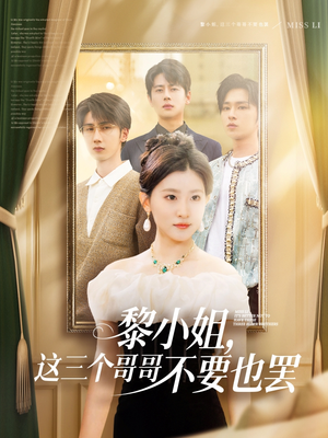 黎小姐，这三个哥哥不要也罢（70集）集免费看短剧