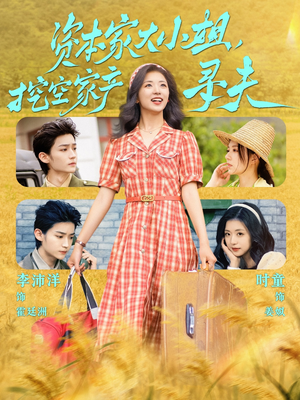 资本家大小姐，挖空家产寻夫（60集）演的怎么样