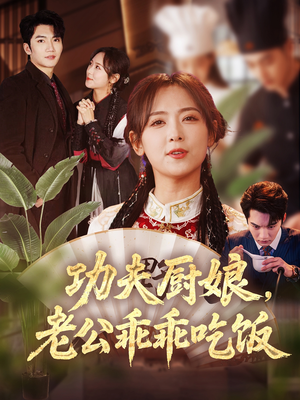 功夫厨娘，老公乖乖吃饭（79集）战神短剧推荐