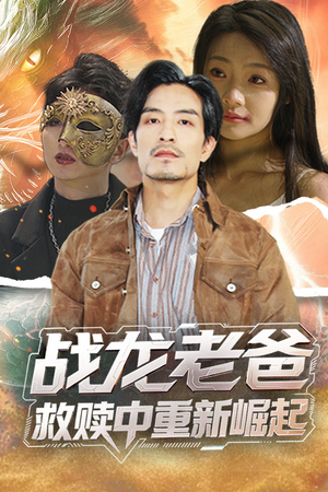 战龙老爸救赎中重新崛起（62集）大结局完美收官