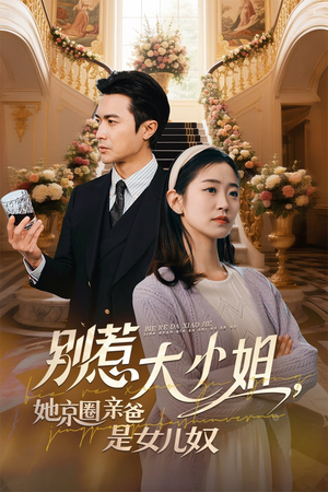 别惹大小姐她京圈亲爸是女儿奴（66集）最后一集