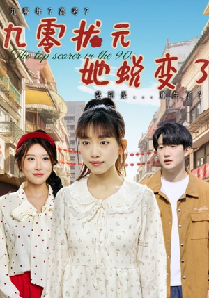 九零状元她蜕变了（40集）免费短剧大全