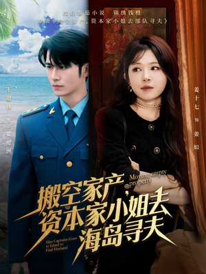 搬空家产，资本家小姐去海岛寻夫（55集）完整版