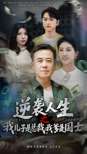 逆袭人生之我儿子是总裁，我爹是国士（64集）亿万短剧抢先看