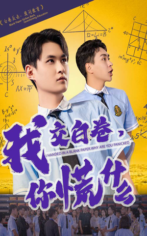我交白卷你慌什么（60集）看短剧放松一下