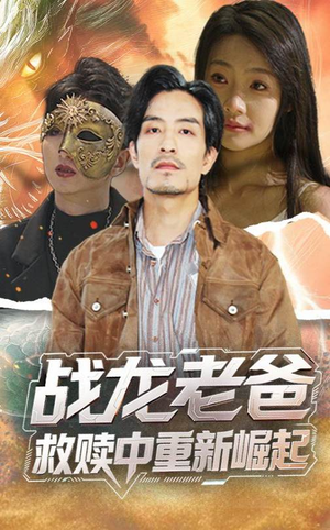 战龙老爸救赎中重新崛起（62集）在线看免费版