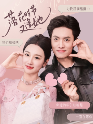 落花时节又逢她（59集）原创精彩短剧