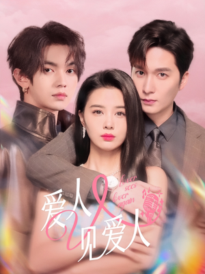 爱人又见爱人（50集）热门短剧抢先看