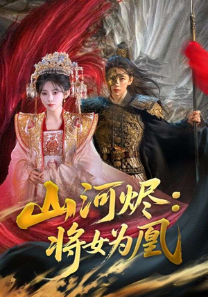 山河烬将女为凰（84集）短剧演员排行榜