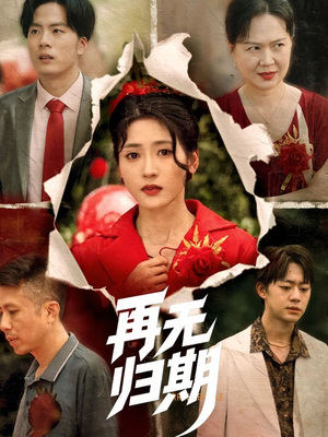 再无归期（68集）每日短剧追不停