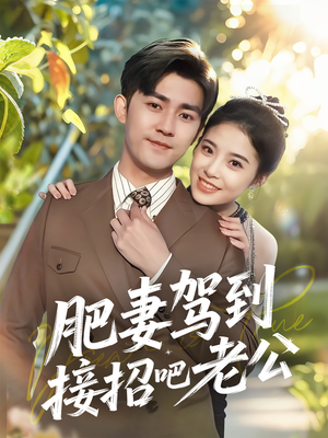 肥妻驾到接招吧老公（70集）哪个短剧网能看