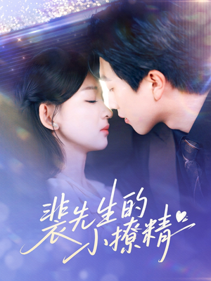 裴先生的小撩精（84集）集免费看短剧