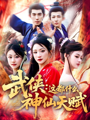 武侠这都什么神仙天赋（121集）短剧也太好看了