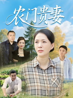 农门贵妻（68集）超好看短剧推荐