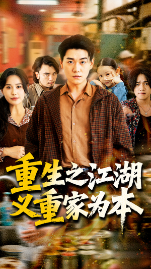 重生之江湖义重家为本（77集）热门短剧免费看