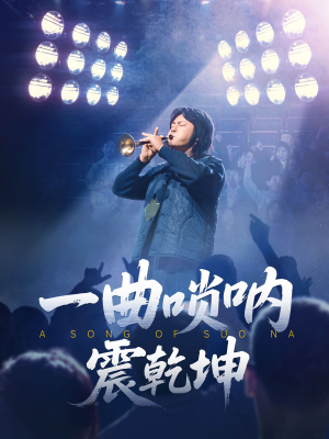 一曲唢呐震乾坤（70集）这短剧太好看了