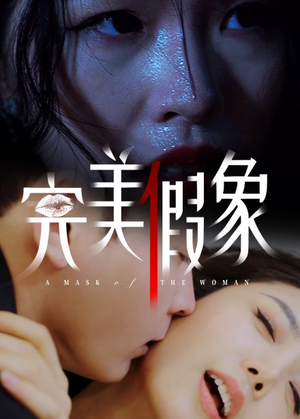 完美假象（53集）在哪个app能看