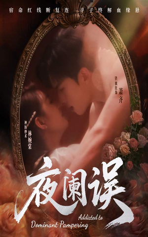 夜阑误（70集）迅雷网盘观看