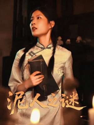 泥人之谜（30集）大结局太过瘾了