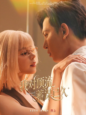我对顶流蓄谋已久（70集）百亿短剧抢先看