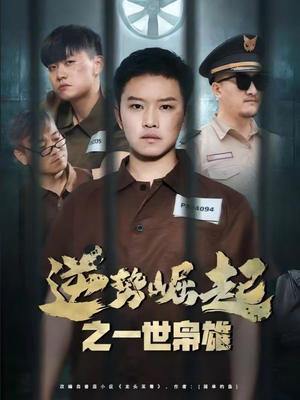 逆势崛起之一世枭雄（61集）无需会员轻松看