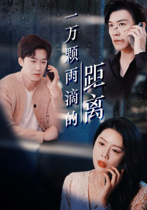 一万颗雨滴的距离（73集）全集完整版