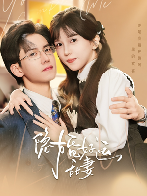 隐婚好运甜妻（65集）精彩短剧看全集