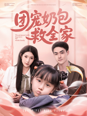 团宠奶包救全家（74集）短剧推荐来了