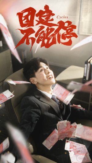 团建不能停（55集）男主角是谁